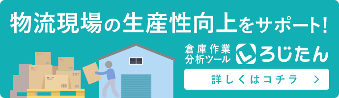 物流現場の生産性向上をサポート！倉庫作業分析ツールろじたん無料デモ受付中