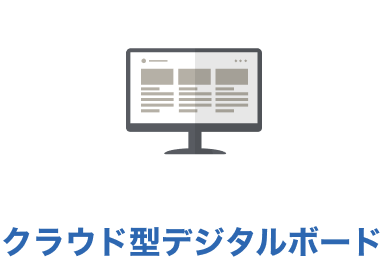 クラウド型デジタルボード