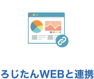 ろじたんWEBと連携