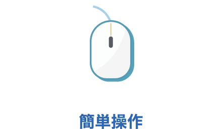 簡単操作