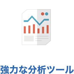 強力な分析ツール