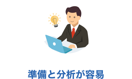 準備と分析が容易