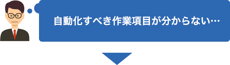 自動化すべき作業項目が分からない…