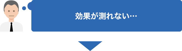 効果が測れない…