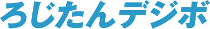 ろじたんデジボ