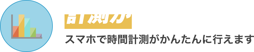 計測がかんたん スマホで時間計測がかんたんに行えます