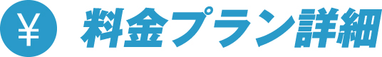 料金プラン詳細