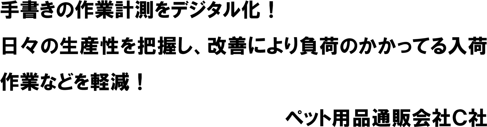 ペット用品通販会社Ｃ社様　「ろじたん」インタビュー