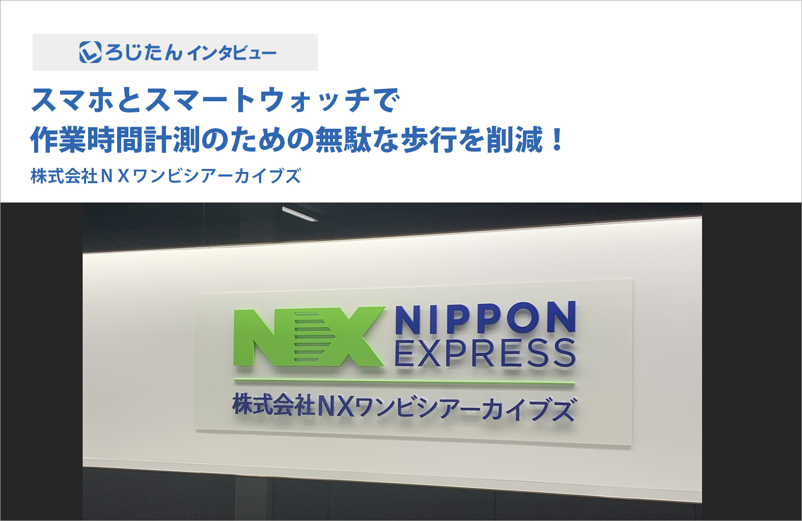 株式会社ＮＸワンビシアーカイブズ様　「ろじたん」インタビュー