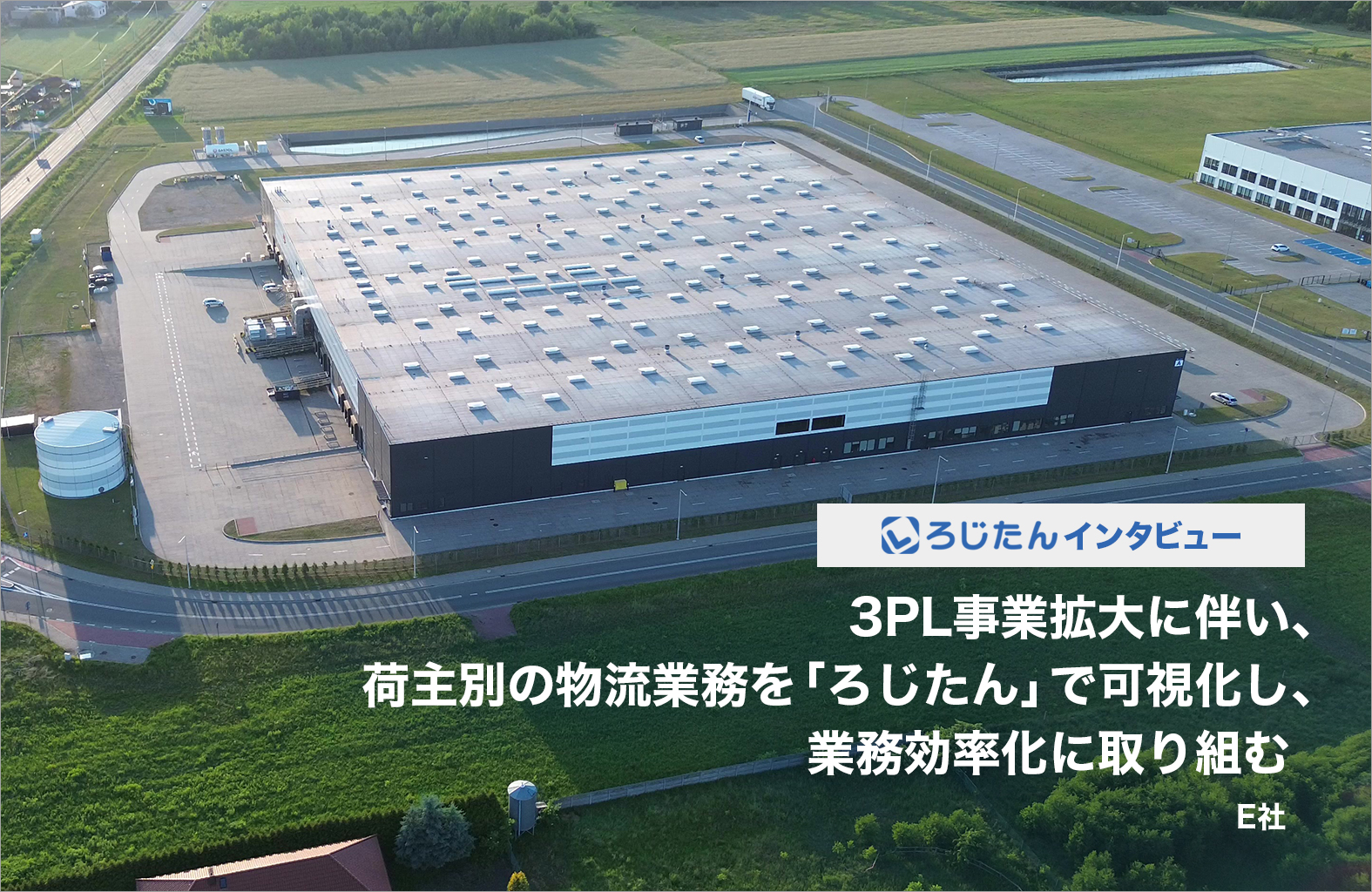 E社様 「ろじたん」インタビュー