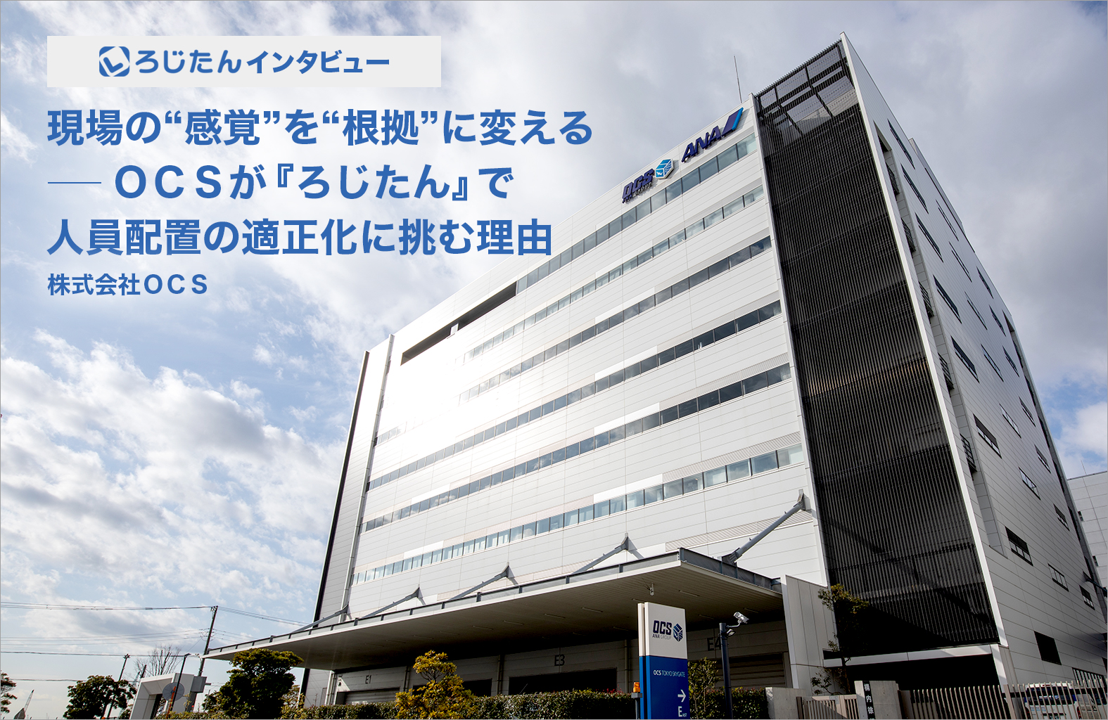 株式会社ＯＣＳ様　「ろじたん」インタビュー