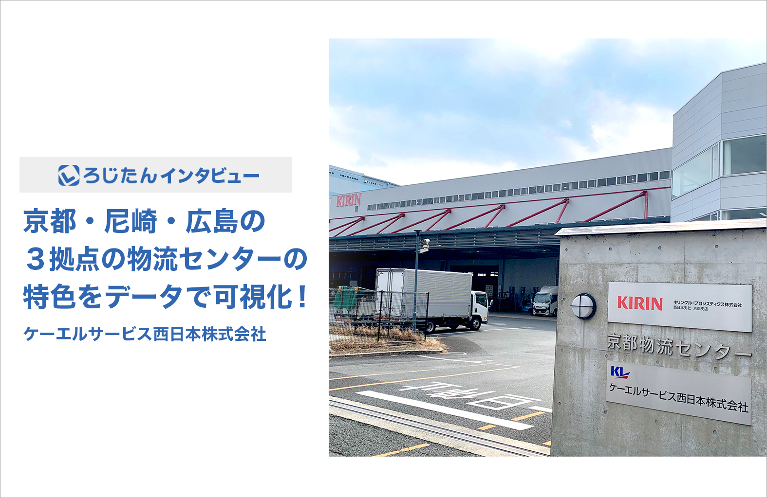 ケーエルサービス西日本株式会社様　「ろじたん」インタビュー